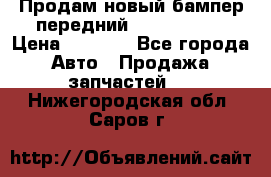 Продам новый бампер передний suzuki sx 4 › Цена ­ 8 000 - Все города Авто » Продажа запчастей   . Нижегородская обл.,Саров г.